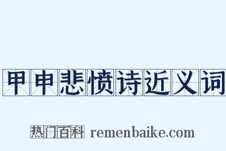 甲申悲愤诗近义词是什么意思的图片
